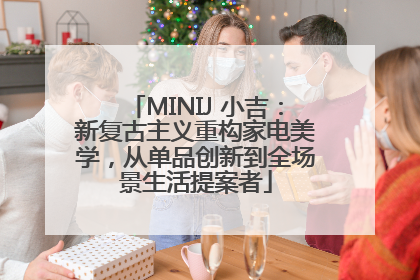 MINIJ 小吉：新复古主义重构家电美学，从单品创新到全场景生活提案者